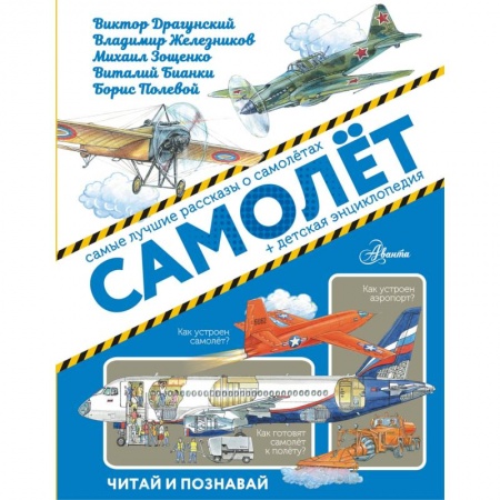 Познавательная литература, книга Самолёт
