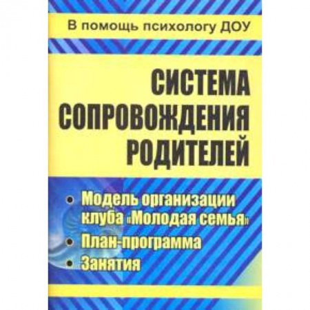 Учителям, педагогам, воспитателям, книга Система сопровождения родителей. Модель организации клуба 'Молодая семья', план-программа. ФГОС ДО