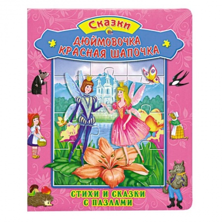 Книги, книга Дюймовочка. Красная Шапочка