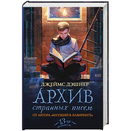 Классика, современная литература, книга Архив странных писем