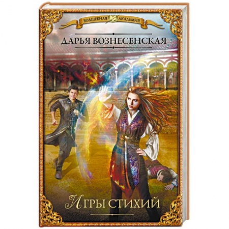 Фантастика, фэнтези, книга Игры стихий