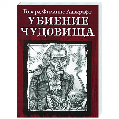 Классика, современная литература, книга Убиение чудовища