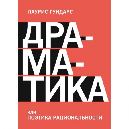 Общественные и гуманитарные науки, книга Драматика, или Поэтика рациональности