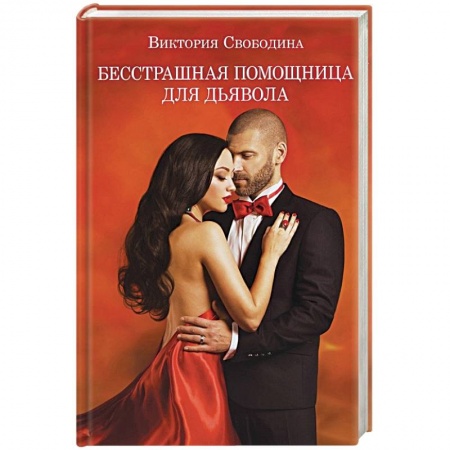 Любовный роман, книга Бесстрашная помощница для дьявола