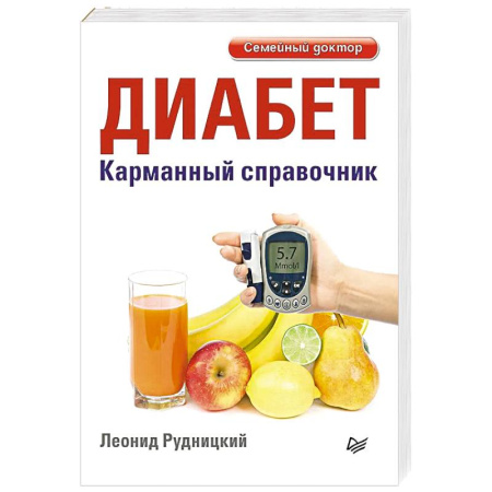 Популярная и нетрадиционная медицина, книга Диабет. Карманный справочник