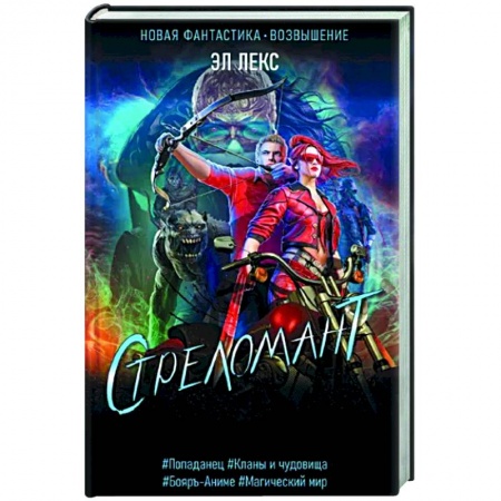 Фантастика, фэнтези, книга Стреломант