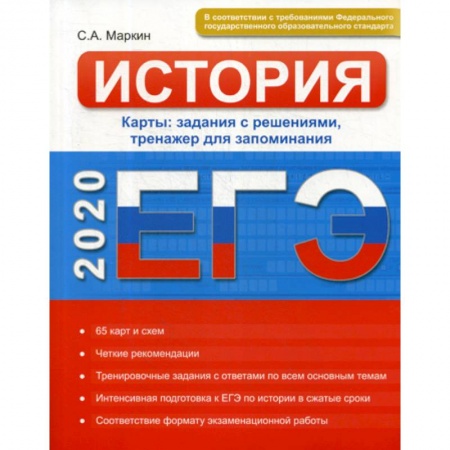 Школьникам и абитуриентам, книга ЕГЭ. История. Карты