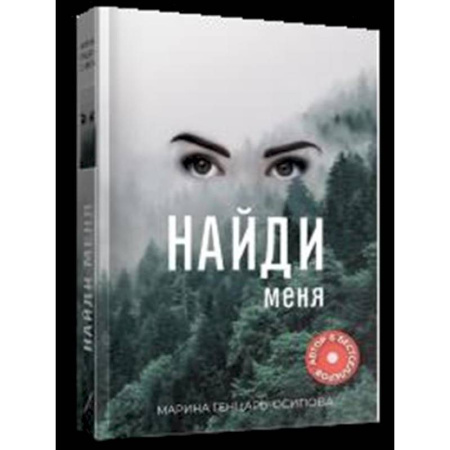 Классика, современная литература, книга Найди меня