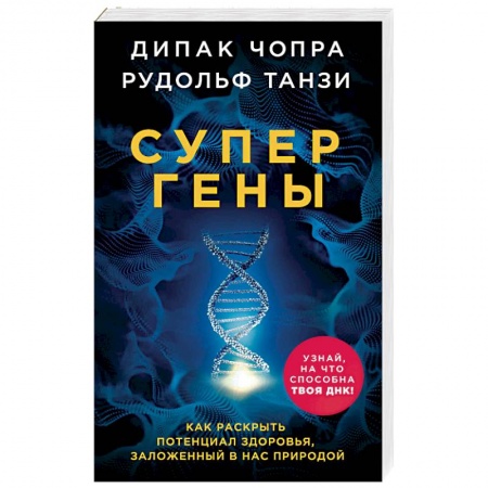 Эзотерические учения, книга Супергены. Как раскрыть потенциал здоровья, заложенный в нас природой