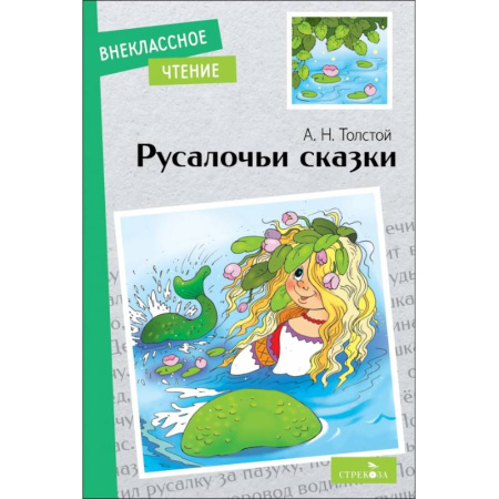 Сказки, книга Русалочьи сказки