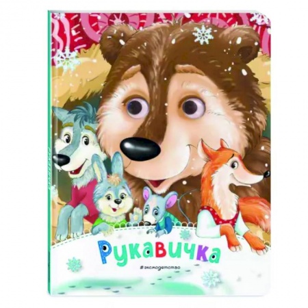 Книги для самых маленьких (0-3 года), книга Рукавичка
