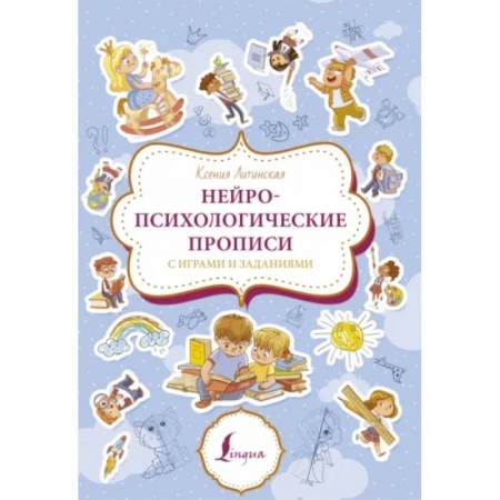 Дошкольникам, книга Нейропсихологические прописи с играми и заданиями