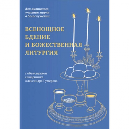 Православие, книга Всенощное бдение и Божественная литургия