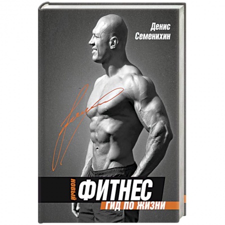 Спорт. Фитнес, книга Новый фитнес. Гид по жизни
