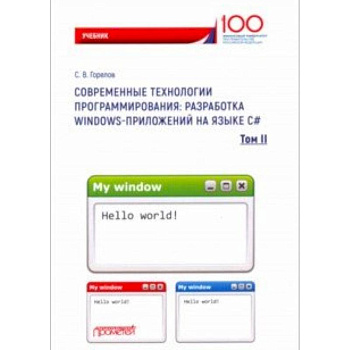 Современные технологии программирования. Разработка Windows-приложений на языке С#. Учебник. Том 2 Современные технологии программирования. Разработка Windows-приложений на языке С#. Учебник. Том 2