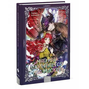 Мой муж скрывается под маской. Том 1 Мой муж скрывается под маской. Том 1