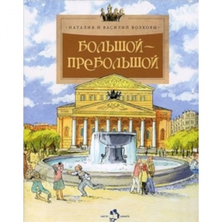 Познавательная литература, книга Большой-пребольшой