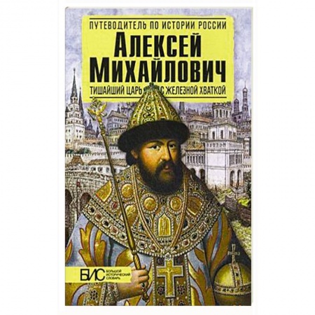 Мемуары, биографии, книга Алексей Михайлович. Тишайший царь с железной хваткой