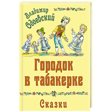 Сказки, книга Городок в табакерке. Сказки
