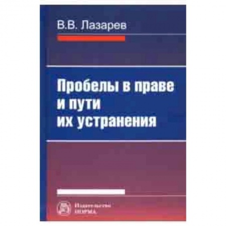 Студентам и аспирантам, книга Пробелы в праве и пути их устранения