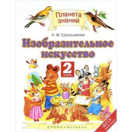 Школьникам и абитуриентам, книга Изобразительное искусство. 2 класс. Учебник. ФГОС