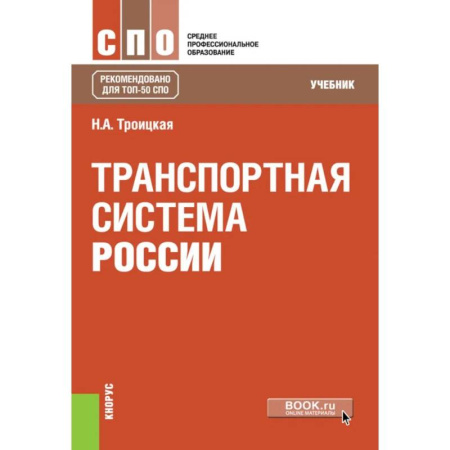 Студентам и аспирантам, книга Транспортная система России. Учебник