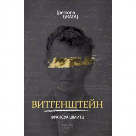 Общественные и гуманитарные науки, книга Витгенштейн