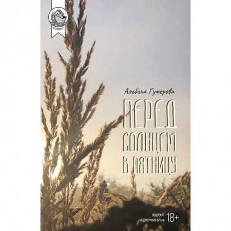 Классика, современная литература, книга Перед солнцем в пятницу