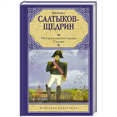 Классика, современная литература, книга История одного города