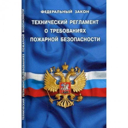 Общественные и гуманитарные науки, книга Федеральный закон 'Технический регламент о требованиях пожарной безопасности'
