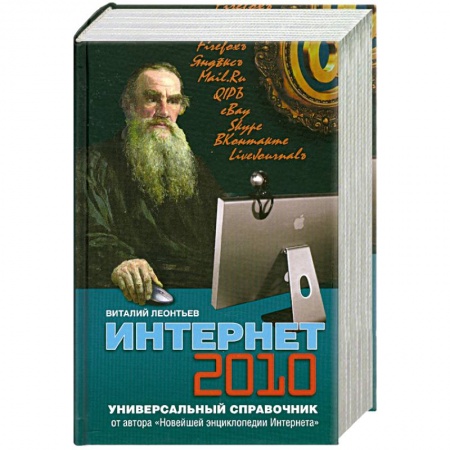 Книги, книга Интернет 2010. Универсальный справочник