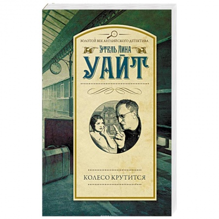 Детективы, триллеры, книга Колесо крутится