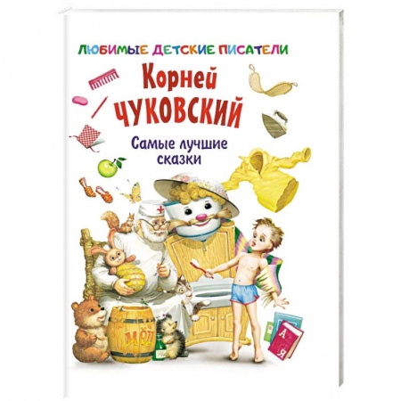 Книги для самых маленьких (0-3 года), книга Самые лучшие сказки