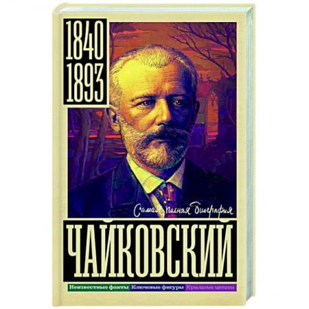 Мемуары, биографии, книга Чайковский