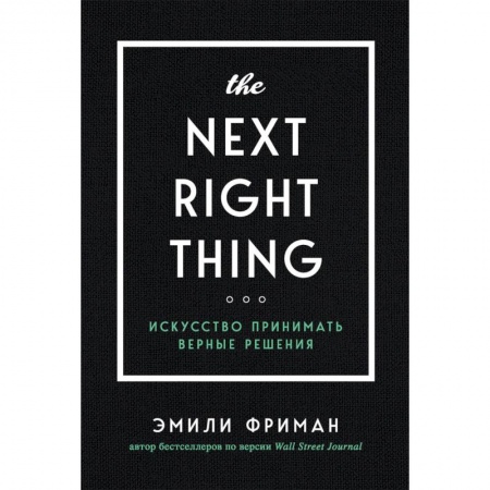 Общественные и гуманитарные науки, книга The Next Right Thing. Искусство принимать верные решения