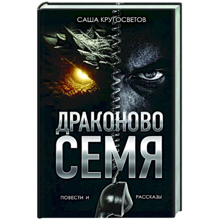 Классика, современная литература, книга Драконово семя. Повести и рассказы
