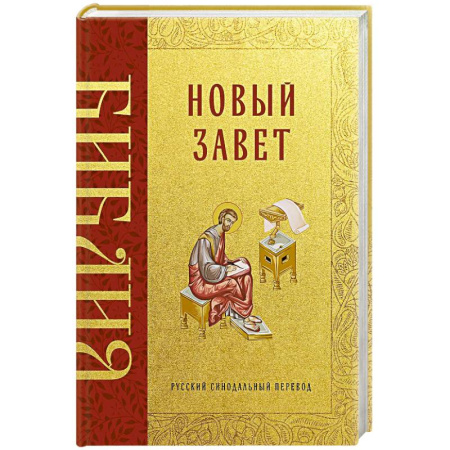 Православие, книга Библия. Новый Завет