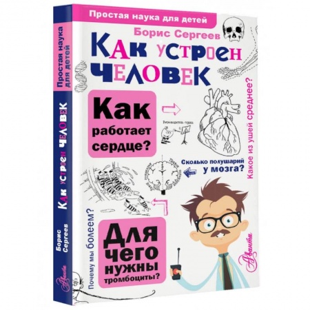 Познавательная литература, книга Как устроен человек
