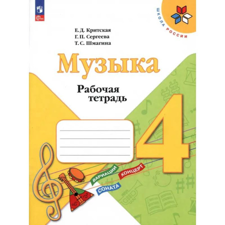 Музыкальная школа, книга Музыка. 4 класс. Рабочая тетрадь. ФГОС