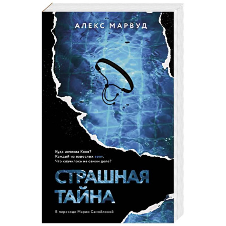 Детективы, триллеры, книга Страшная тайна