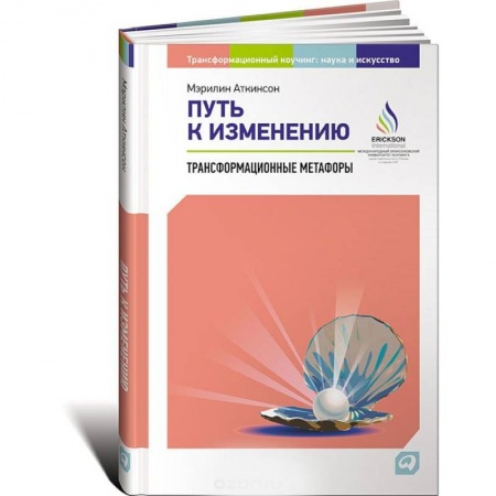 Кадры. Офис. Делопроизводство, книга Путь к изменению. Трансформационные метафоры