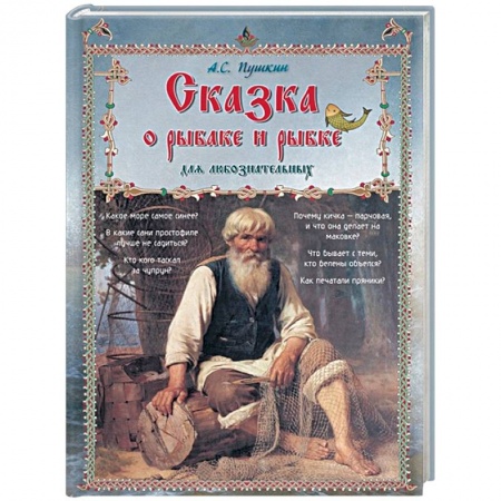 Сказки, книга Сказка о рыбаке и рыбке для любознательных