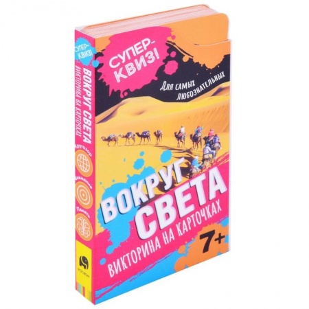 Познавательная литература, книга Вокруг света (викторина на карточках)