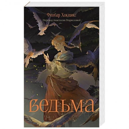 Фантастика, фэнтези, книга Ведьма