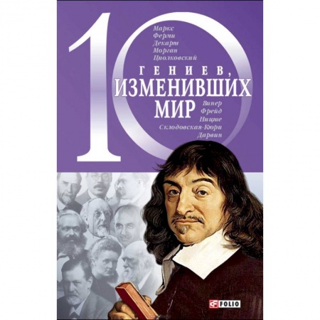 Книги, книга 10 гениев,изменивших мир