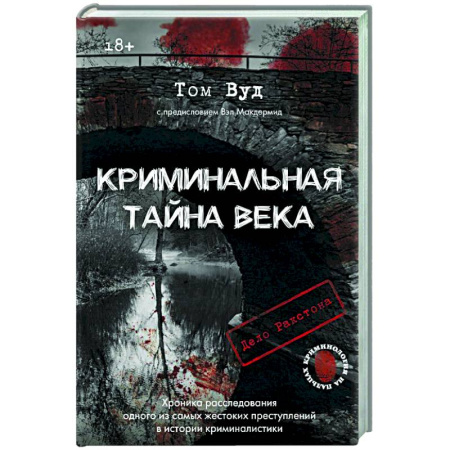 Публицистика, книга Криминальная тайна века. Дело Ракстона: хроника расследования одного из самых жестоких преступлений в истории криминалистики