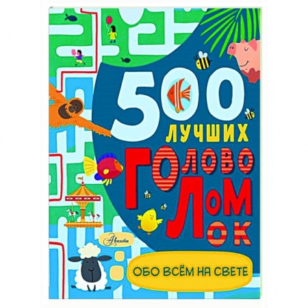 Досуг, творчество и кулинария, книга 500 лучших головоломок обо всем на свете