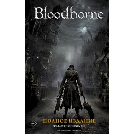 Развлечения. Праздники. Юмор, книга Bloodborne. Полное издание