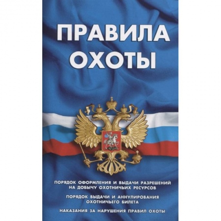 Общественные и гуманитарные науки, книга Правила охоты