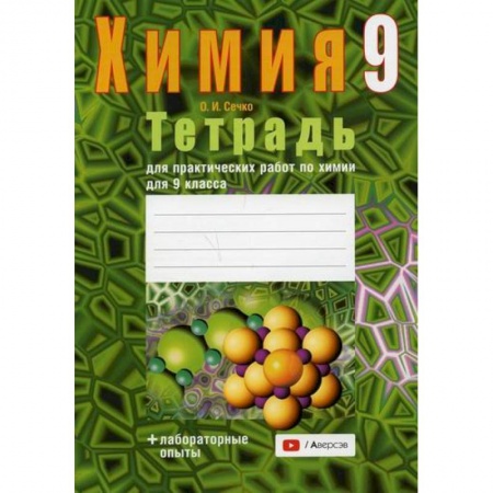 Школьникам и абитуриентам, книга Тетрадь для практических работ по химии для 9 класса